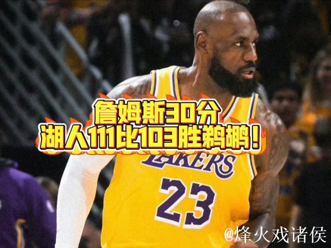 詹姆斯30+表现惊艳 湖人有望让独行侠吞6连败