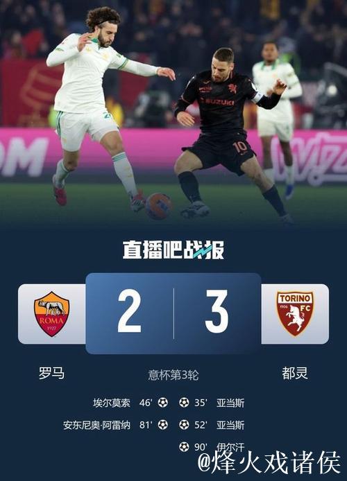 伊尔汗绝杀亚当斯梅开二度 都灵3-2力克罗马晋级意杯八强对阵国米 伊尔汗绝杀亚当斯梅开二度 都灵3-2力克罗马晋级意杯八强对阵国米