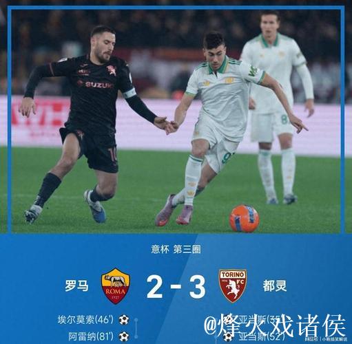 伊尔汗绝杀亚当斯梅开二度 都灵3-2力克罗马晋级意杯八强对阵国米 伊尔汗绝杀亚当斯梅开二度 都灵3-2力克罗马晋级意杯八强对阵国米